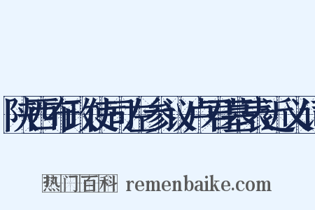 陕西布政使司左参议卢君墓表近义词是什么意思的图片